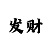 欧宝ob-12纤薄扫地机器人